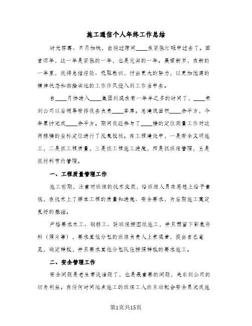 2023年施工通信个人年终工作总结(四篇)