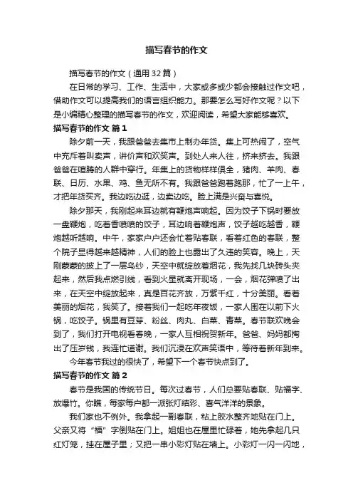 描写春节的作文（通用32篇）