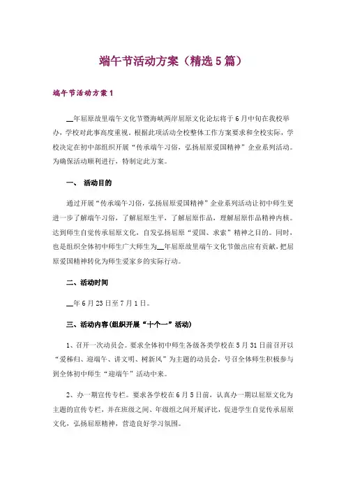 端午节活动方案(精选5篇)