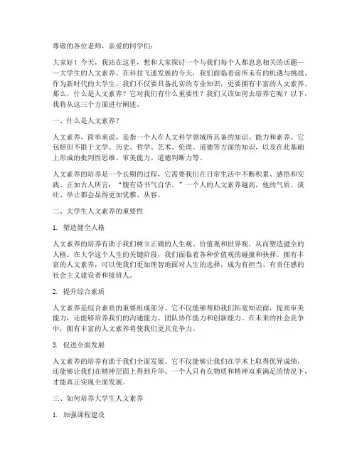 大学生的人文素养演讲稿