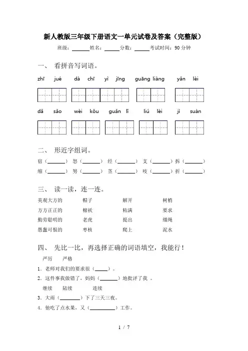 新人教版三年级下册语文一单元试卷及答案(完整版)