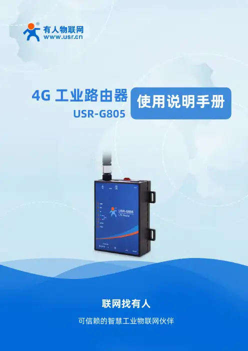 有人物联网4G工业路由器 USR-G805使用说明书