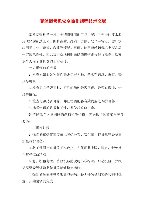 套丝切管机安全操作规程技术交底