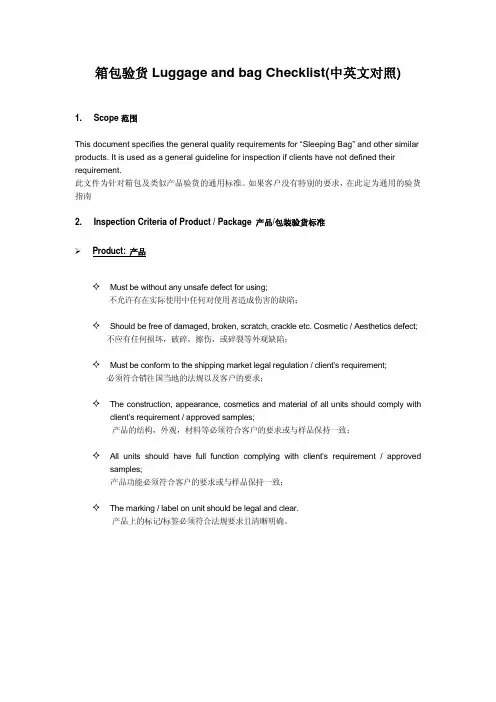 箱包检验Luggage_and_bag_Checklist(中英文对照)