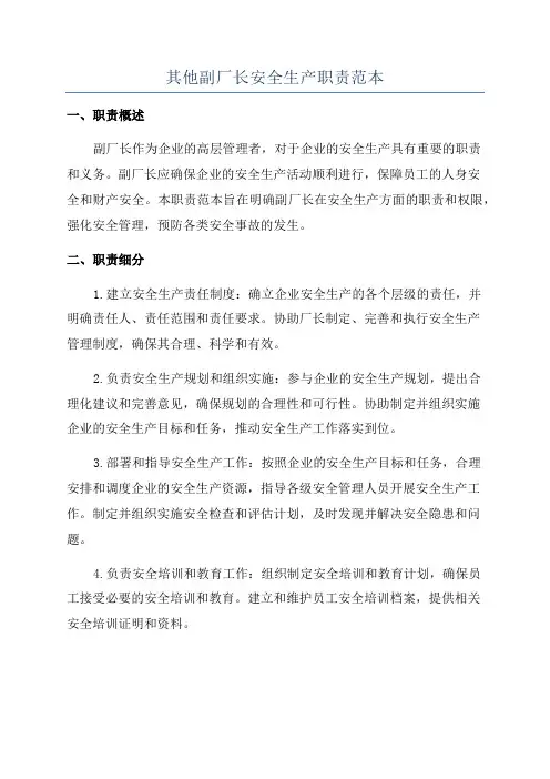 其他副厂长安全生产职责范本