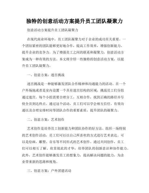独特的创意活动方案提升员工团队凝聚力