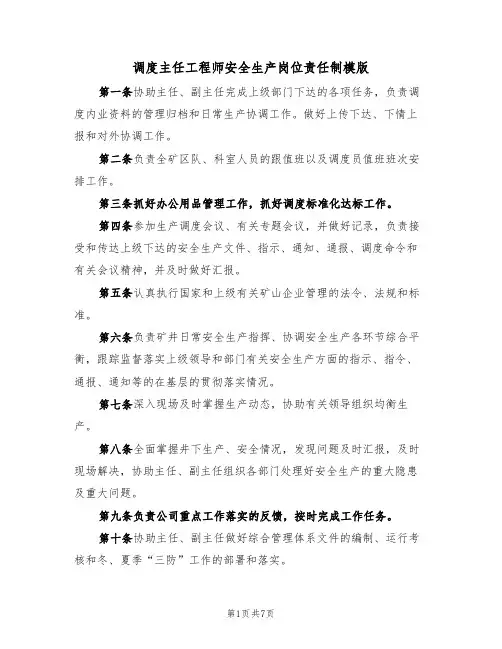 调度主任工程师安全生产岗位责任制模版(3篇)