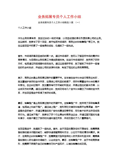 业务拓展专员个人工作小结3篇