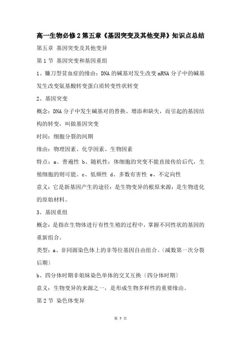 高一生物必修2第五章《基因突变及其他变异》知识点总结