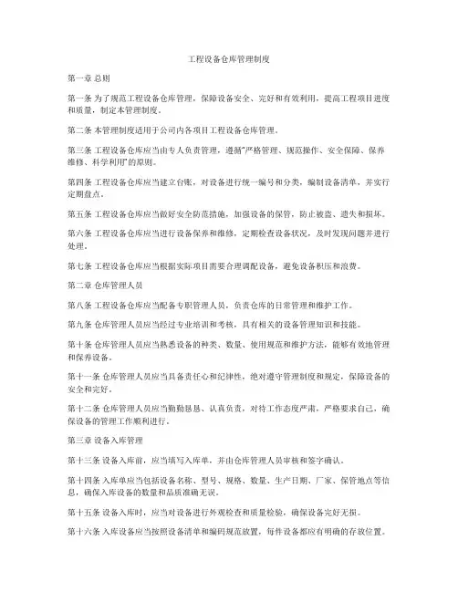 工程设备仓库管理制度