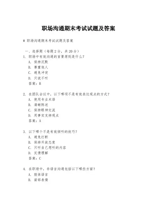 职场沟通期末考试试题及答案