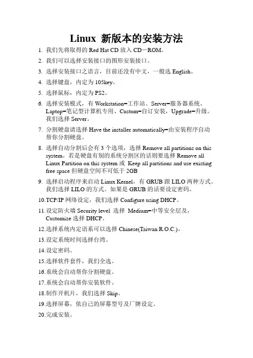 Linux新版本的安装方法