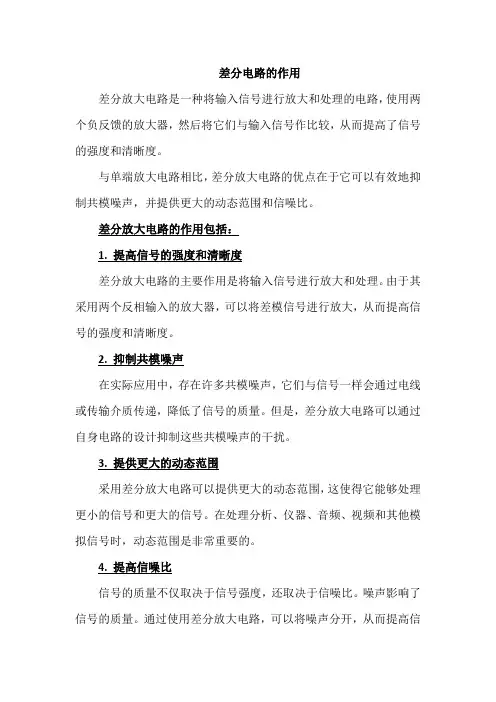 差分电路的作用