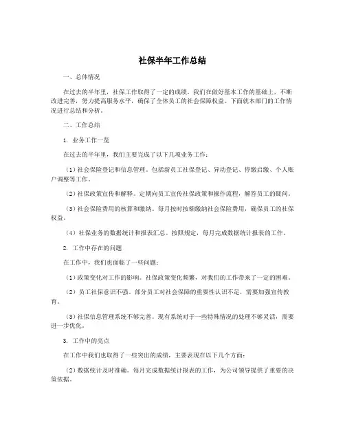 社保半年工作总结