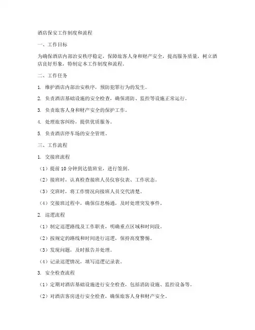 酒店保安工作制度和流程