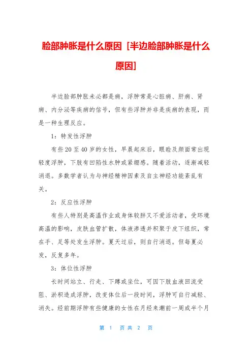 脸部肿胀是什么原因 [半边脸部肿胀是什么原因]