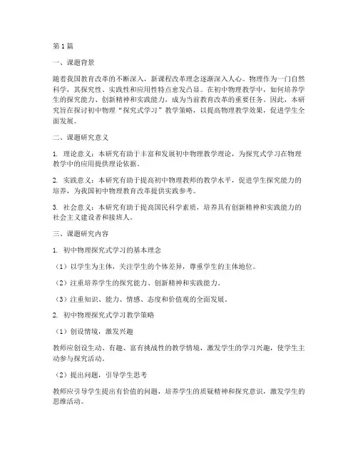 初中物理教研课题(3篇)