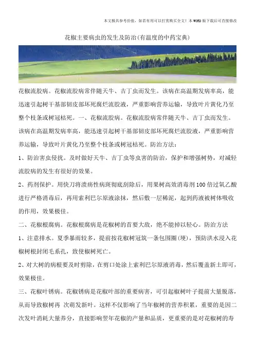 花椒主要病虫的发生及防治(有温度的中药宝典)