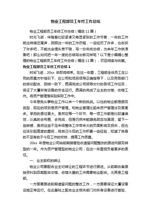 物业工程部员工年终工作总结（精选11篇）