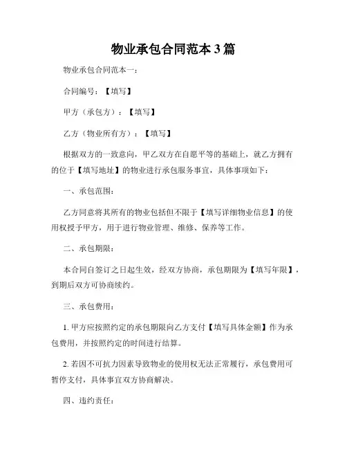 物业承包合同范本3篇
