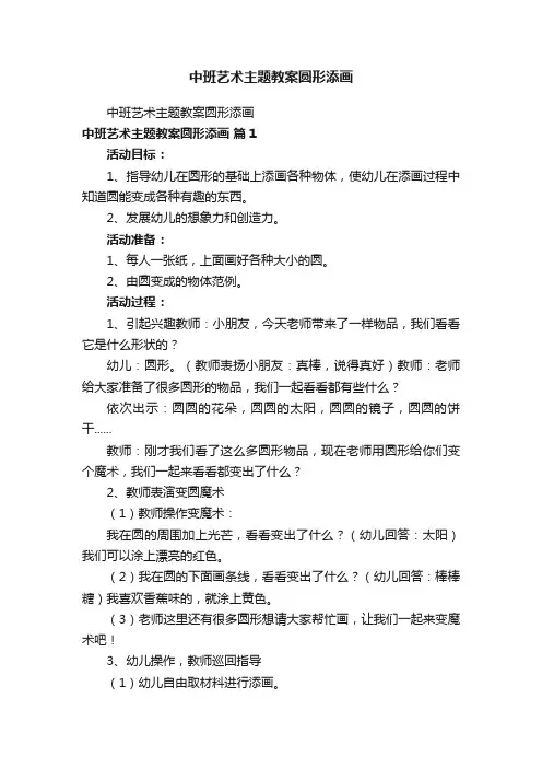 中班艺术主题教案圆形添画