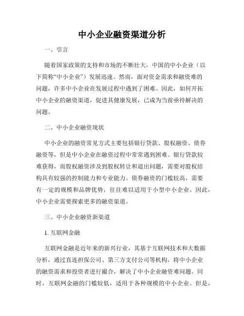 中小企业融资渠道分析