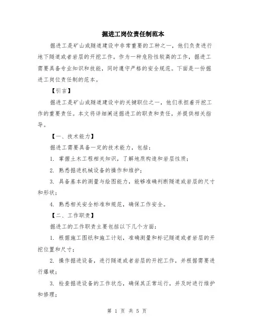 掘进工岗位责任制范本（2篇）