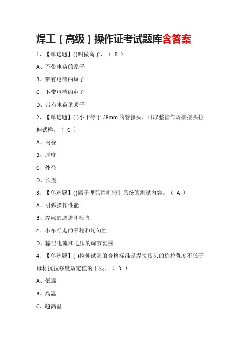 焊工(高级)操作证考试题库含答案