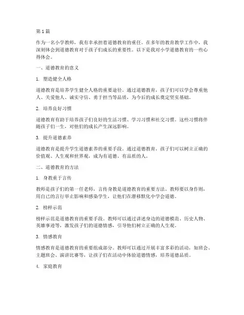 小学道德教育心得体会(3篇)