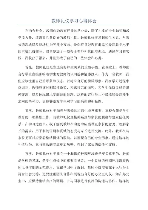 教师礼仪学习心得体会