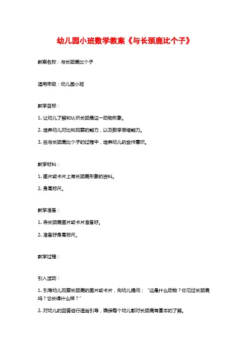 幼儿园小班数学教案《与长颈鹿比个子》