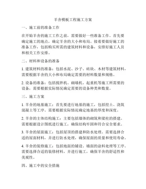 羊舍模板工程施工方案