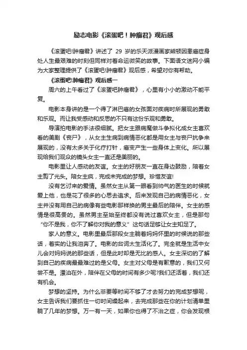 2016励志电影《滚蛋吧！肿瘤君》观后感