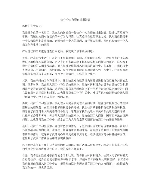 信仰个人自查自纠报告表