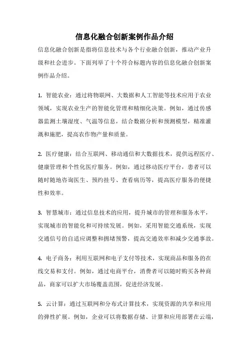 信息化融合创新案例作品介绍