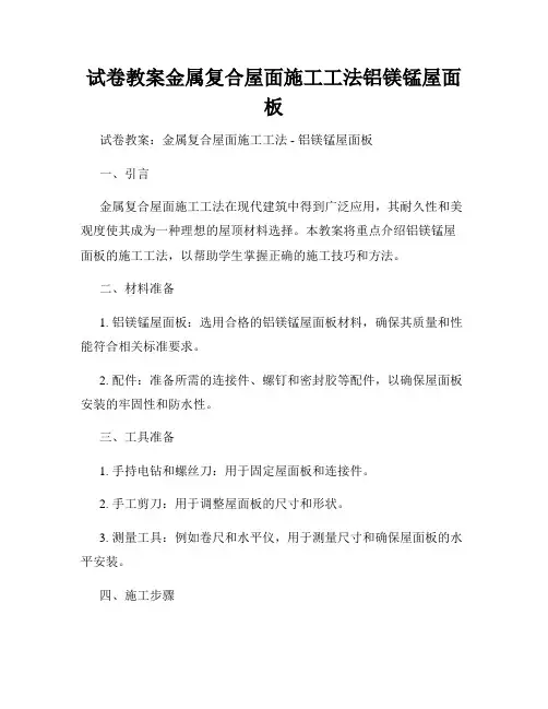 试卷教案金属复合屋面施工工法铝镁锰屋面板