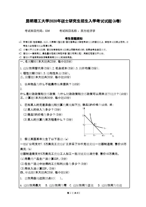 昆明理工大学836西方经济学2020年考研真题