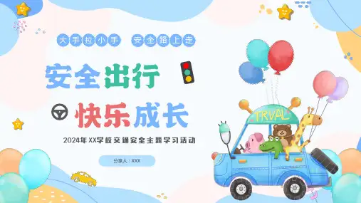 小学主题班会 安全出行快乐成长 课件 (共23张PPT)
