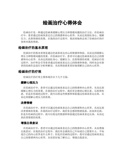 绘画治疗心得体会