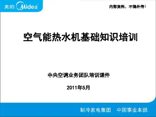 空气能热水机基础知识培训