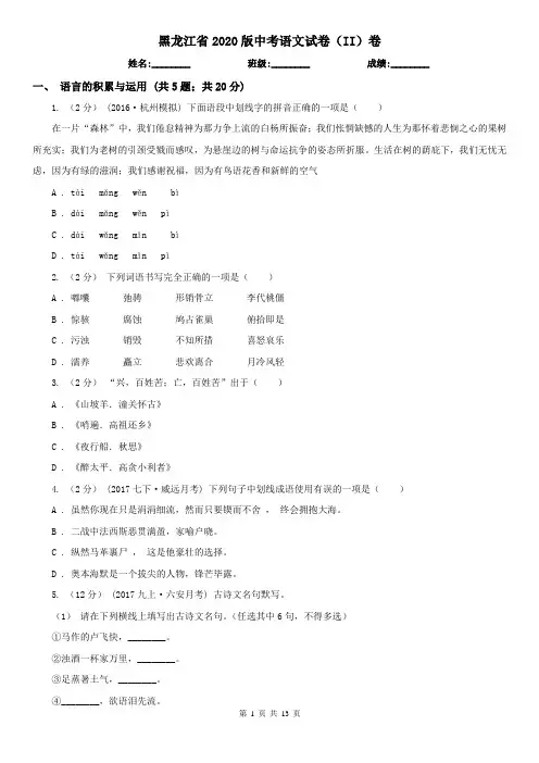 黑龙江省2020版中考语文试卷(II)卷(精编)