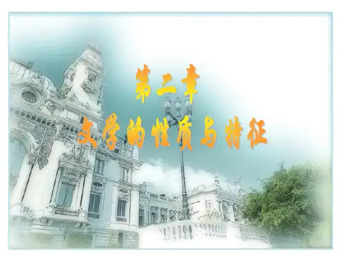 《文学的性质与特征》PPT课件