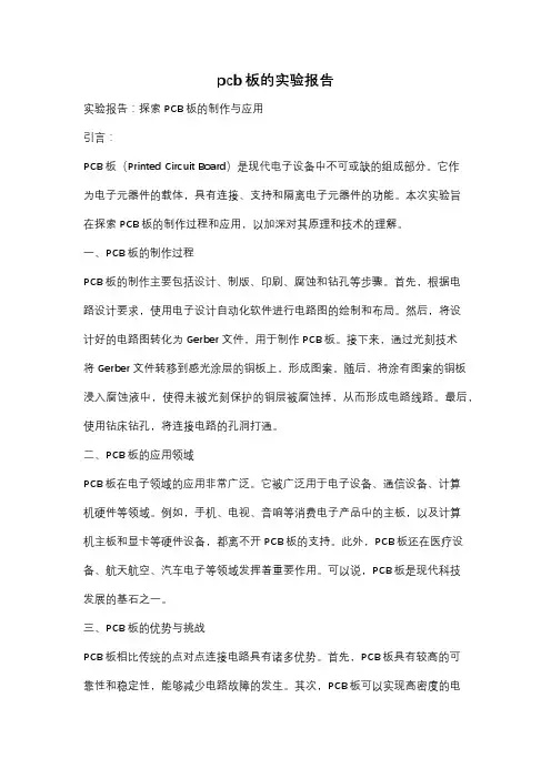 pcb板的实验报告