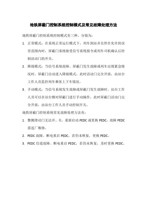地铁屏蔽门控制系统控制模式及常见故障处理方法