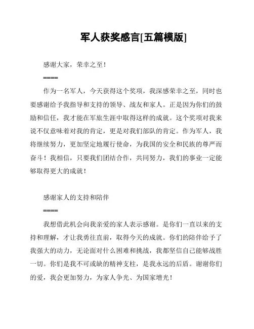 军人获奖感言[五篇模版]