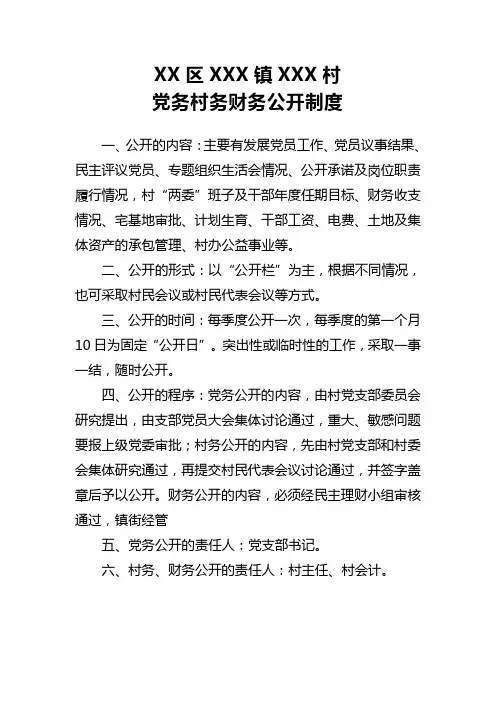 村党务村务财务公开制度