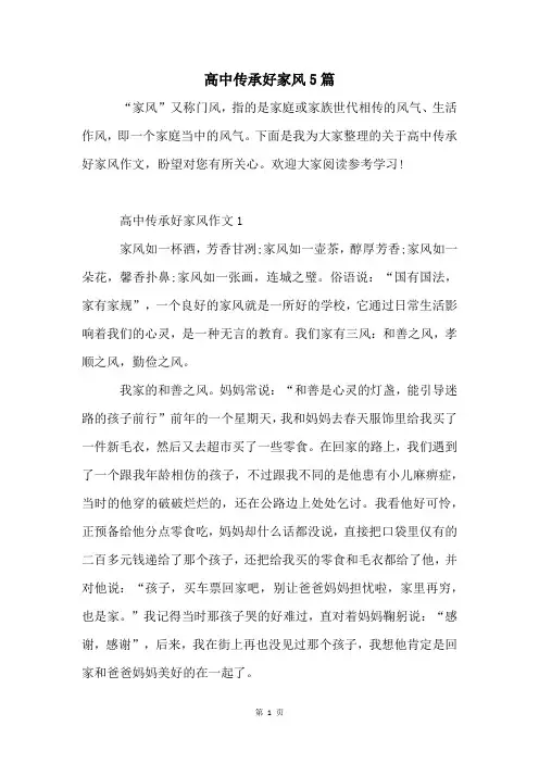 高中传承好家风5篇
