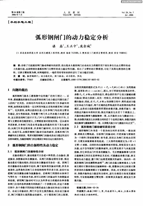 弧形钢闸门的动力稳定分析