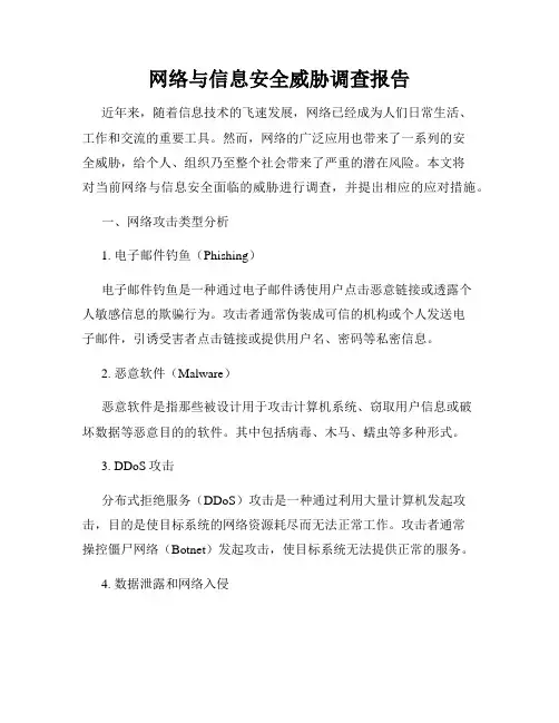 网络与信息安全威胁调查报告