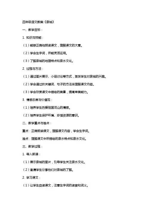 四年级语文教案《泉城》